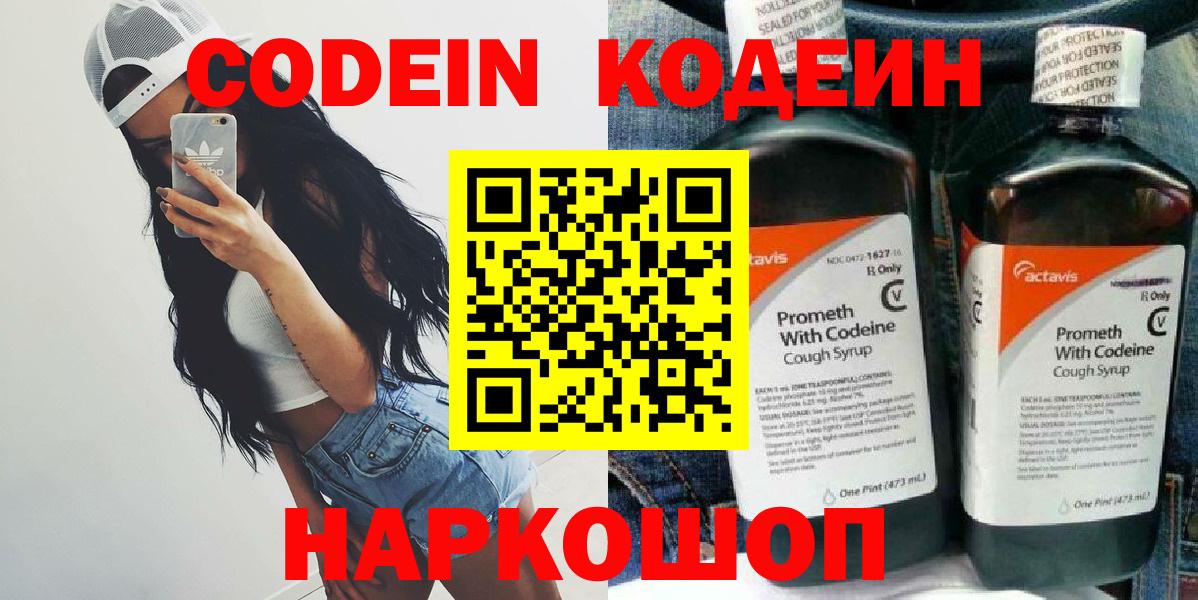 Кодеин Purple Drank  Вход с VPN  Шебекино 